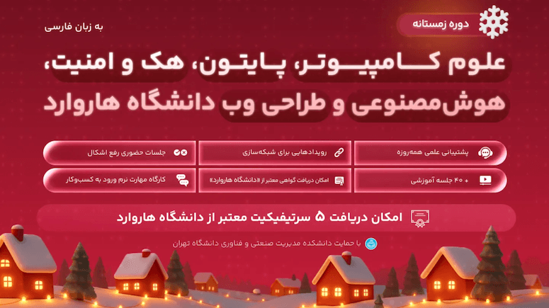 علوم کامپیوتر، هوش‌مصنوعی، وب، پایتون، هک و امنیت هاروارد رونوشت